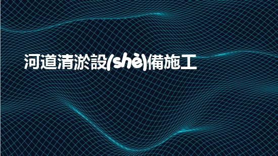 河道清淤設(shè)備施工隊伍重塑城市河流：提升生態(tài)環(huán)境，改善市民生活！